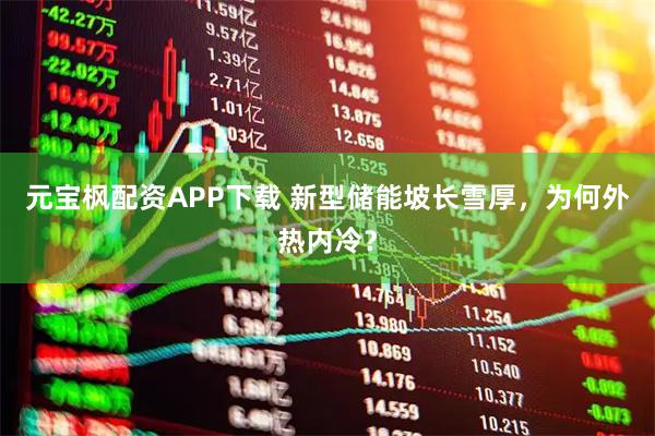 元宝枫配资APP下载 新型储能坡长雪厚，为何外热内冷？