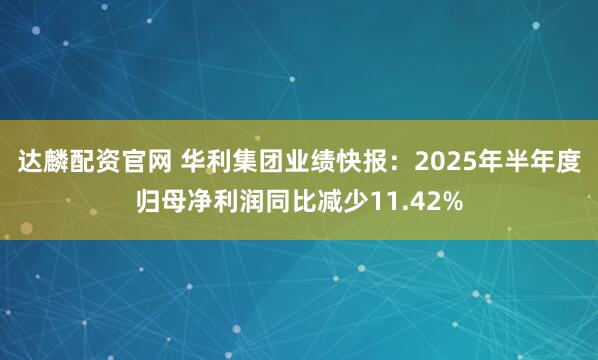 达麟配资官网 华利集团业绩快报:2025年半年度归母净利润同比减少11.42%
