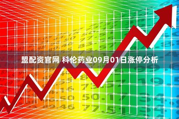 盟配资官网 科伦药业09月01日涨停分析