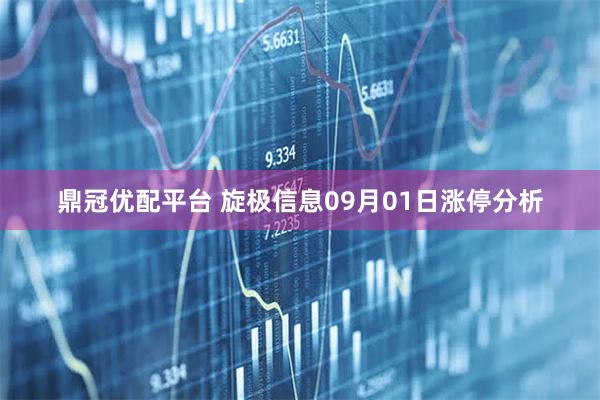 鼎冠优配平台 旋极信息09月01日涨停分析