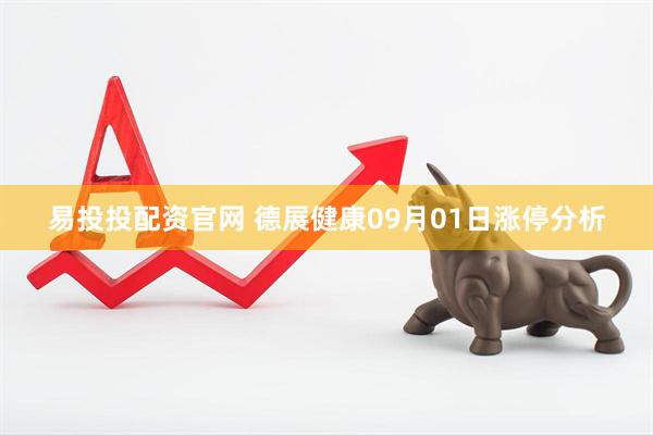 易投投配资官网 德展健康09月01日涨停分析